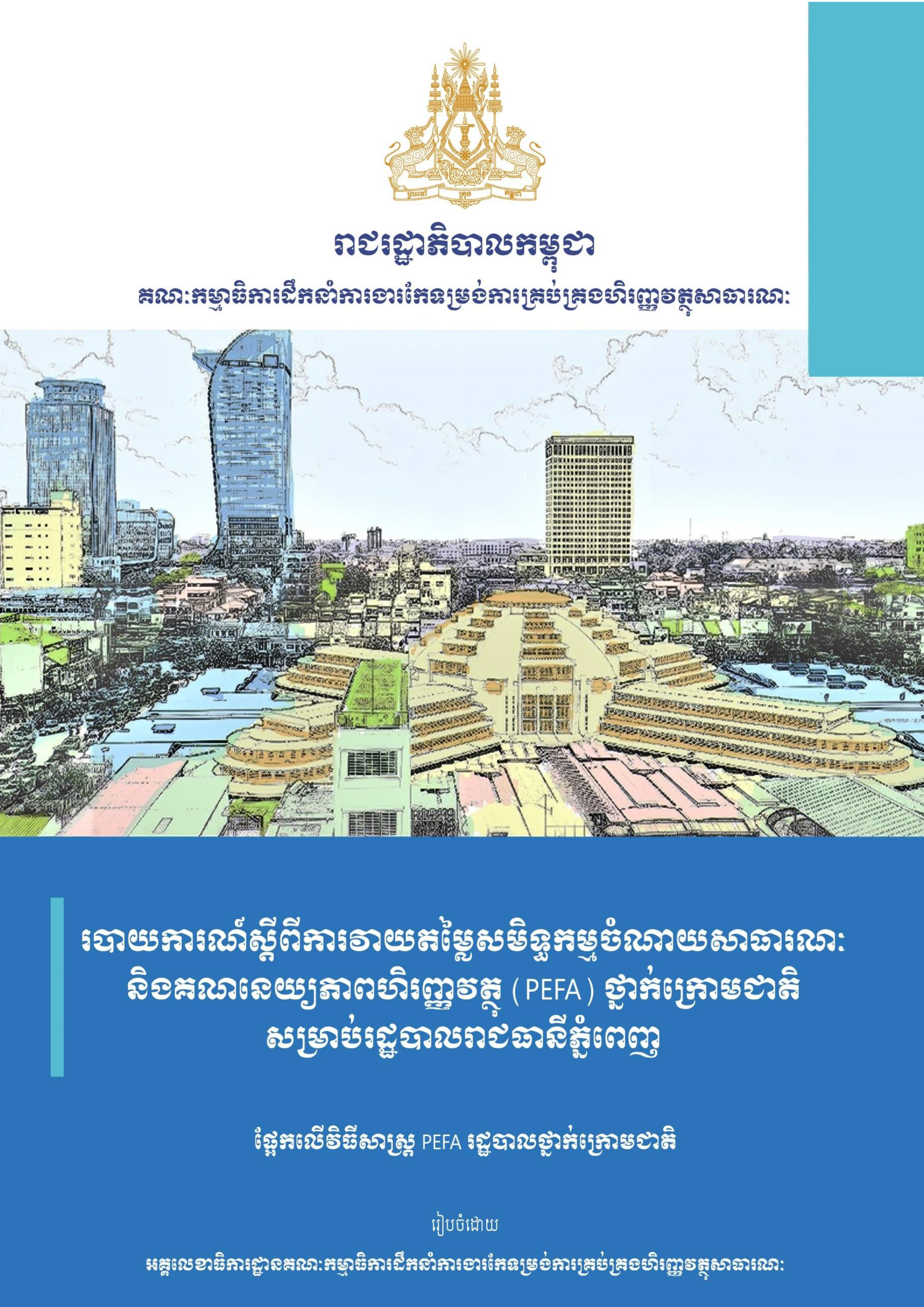 របាយការណ៍វាយតម្លៃប្រព័ន្ធថវិកាថ្នាក់ក្រោមជាតិ